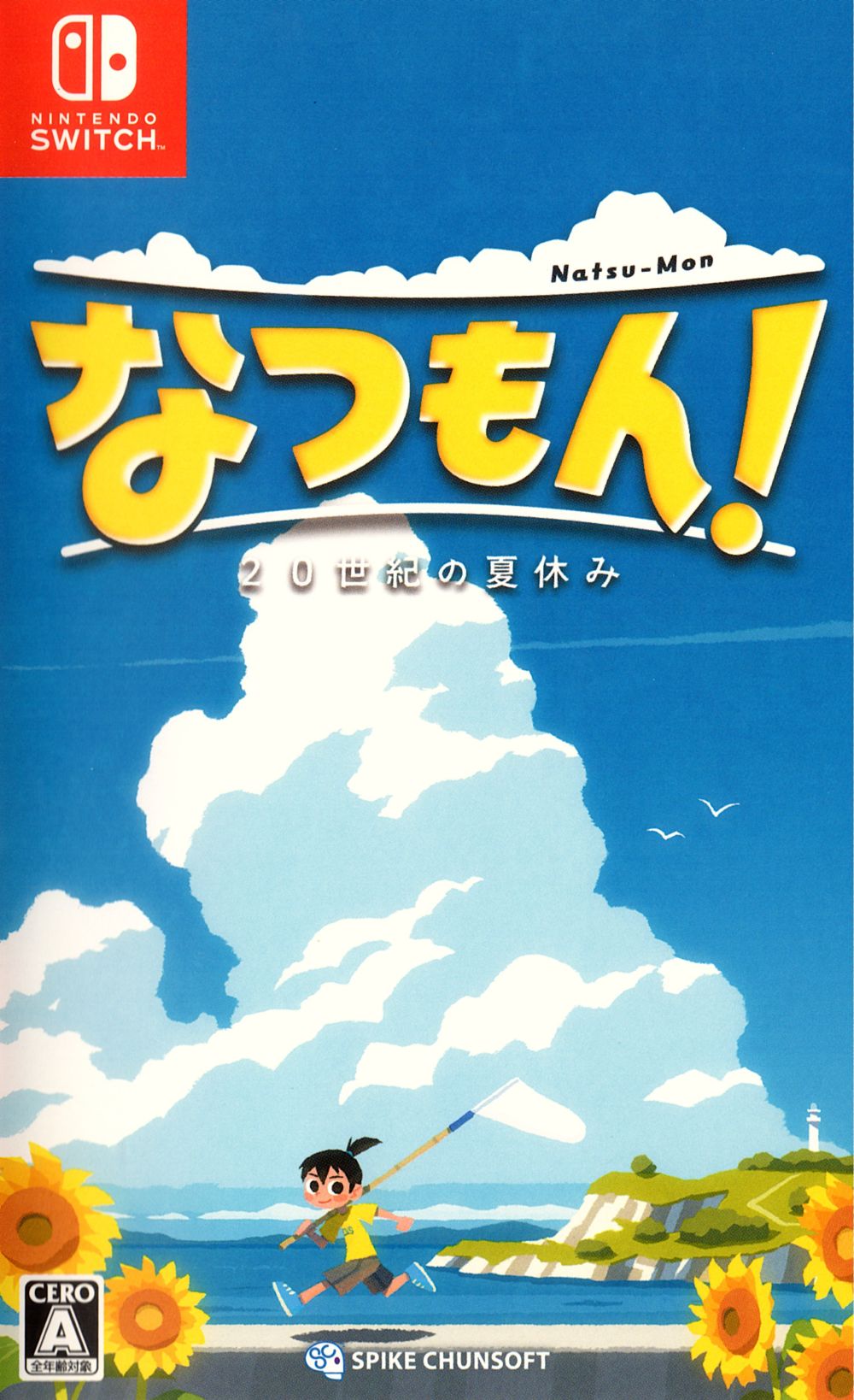 なつもん！